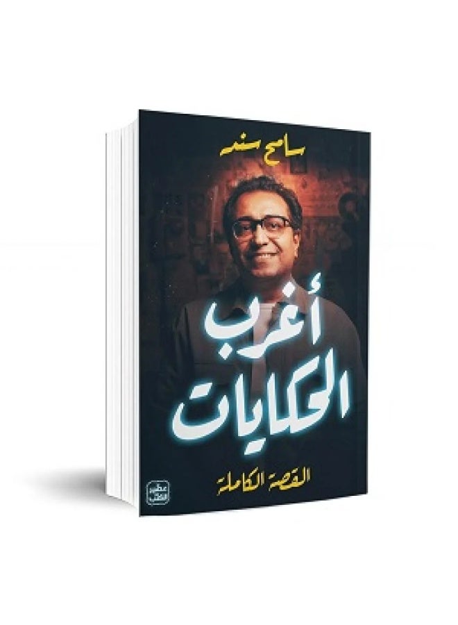 اغرب الحكايات -  ‎سامح سند - Image 1